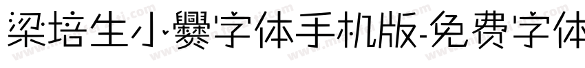 梁培生小爨字体手机版字体转换