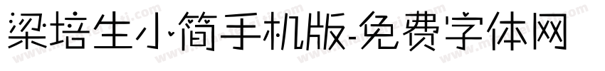 梁培生小简手机版字体转换