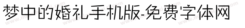 梦中的婚礼手机版字体转换