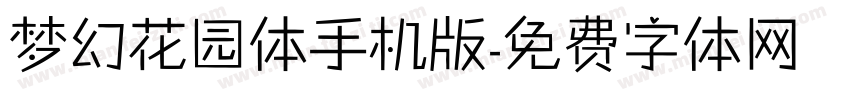 梦幻花园体手机版字体转换