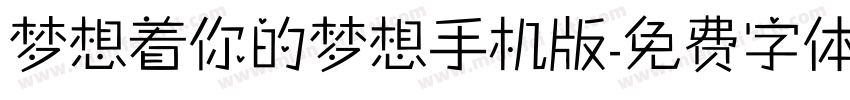 梦想着你的梦想手机版字体转换