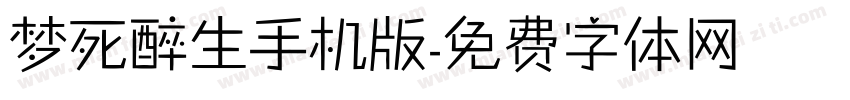 梦死醉生手机版字体转换