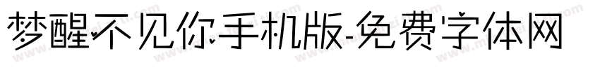 梦醒不见你手机版字体转换