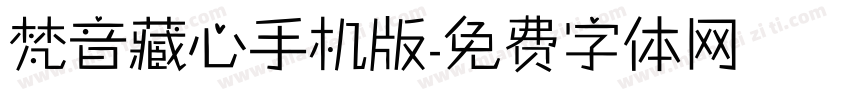 梵音藏心手机版字体转换