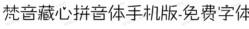 梵音藏心拼音体手机版字体转换