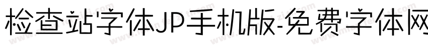 检查站字体JP手机版字体转换