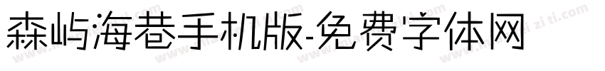 森屿海巷手机版字体转换