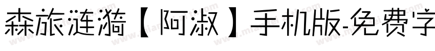 森旅涟漪【阿淑】手机版字体转换