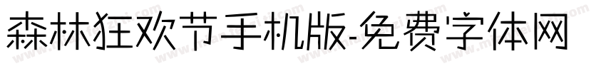 森林狂欢节手机版字体转换