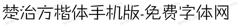 楚治方楷体手机版字体转换