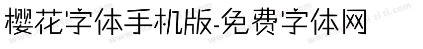 樱花字体手机版字体转换