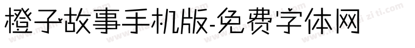 橙子故事手机版字体转换