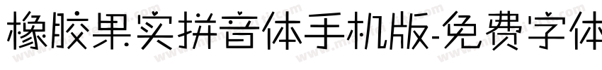 橡胶果实拼音体手机版字体转换