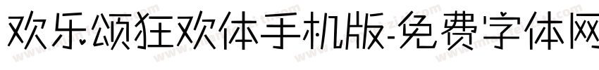 欢乐颂狂欢体手机版字体转换