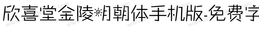 欣喜堂金陵明朝体手机版字体转换