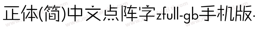 正体(简)中文点阵字zfull-gb手机版字体转换