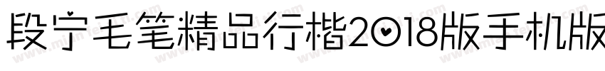 段宁毛笔精品行楷2018版手机版字体转换