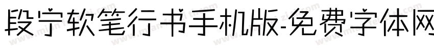 段宁软笔行书手机版字体转换