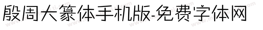 殷周大篆体手机版字体转换