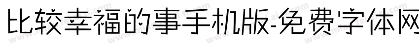 比较幸福的事手机版字体转换