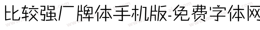 比较强厂牌体手机版字体转换