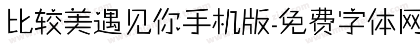 比较美遇见你手机版字体转换