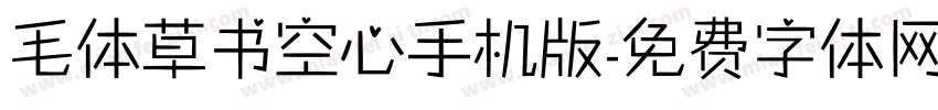 毛体草书空心手机版字体转换