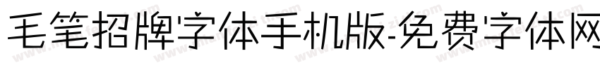 毛笔招牌字体手机版字体转换