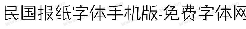 民国报纸字体手机版字体转换