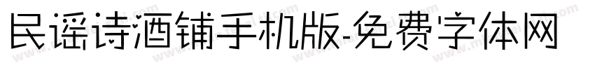 民谣诗酒铺手机版字体转换