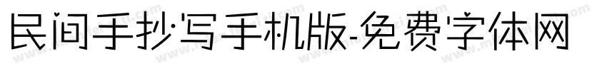 民间手抄写手机版字体转换