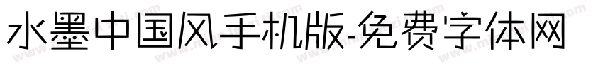 水墨中国风手机版字体转换