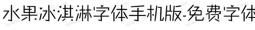 水果冰淇淋字体手机版字体转换