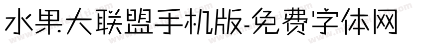 水果大联盟手机版字体转换