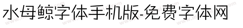 水母鲸字体手机版字体转换