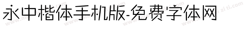 永中楷体手机版字体转换