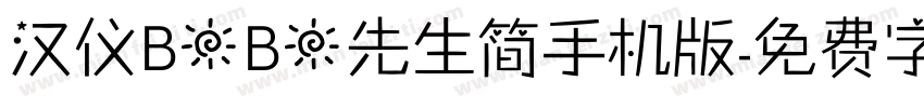 汉仪BOBO先生简手机版字体转换