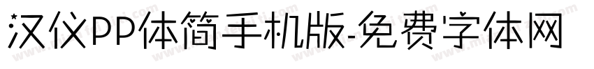 汉仪PP体简手机版字体转换