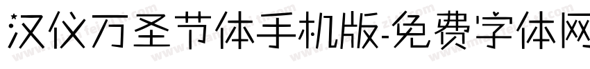 汉仪万圣节体手机版字体转换