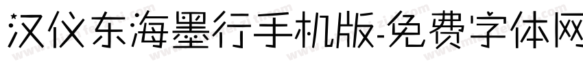 汉仪东海墨行手机版字体转换