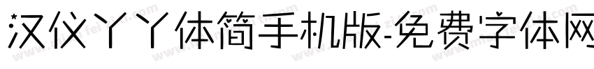 汉仪丫丫体简手机版字体转换