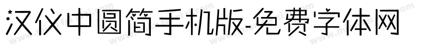 汉仪中圆简手机版字体转换