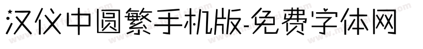 汉仪中圆繁手机版字体转换