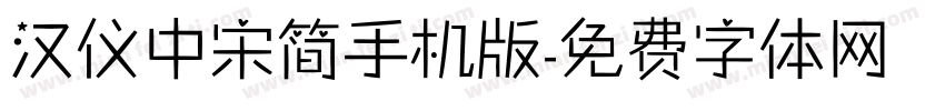 汉仪中宋简手机版字体转换