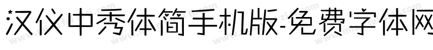 汉仪中秀体简手机版字体转换