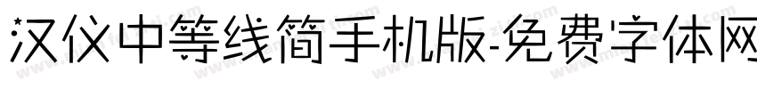 汉仪中等线简手机版字体转换