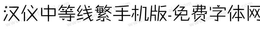 汉仪中等线繁手机版字体转换