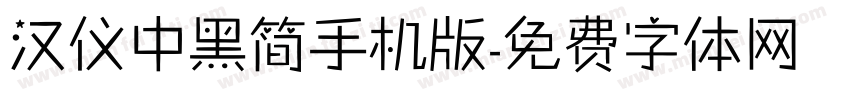 汉仪中黑简手机版字体转换