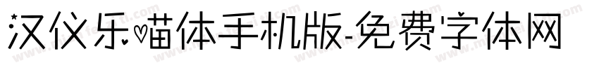 汉仪乐喵体手机版字体转换