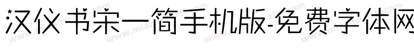 汉仪书宋一简手机版字体转换